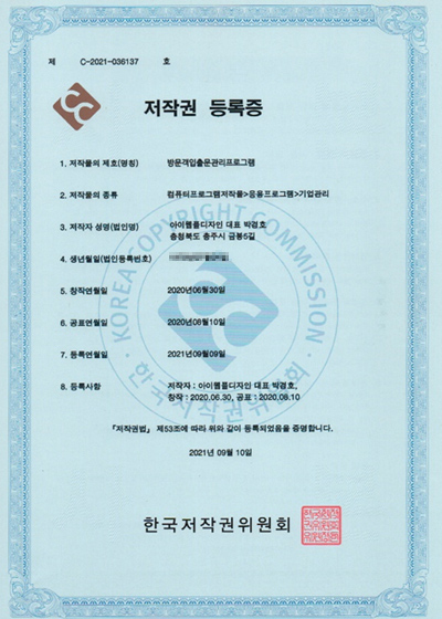 방문객입출문관리프로그램 저작권 등록증